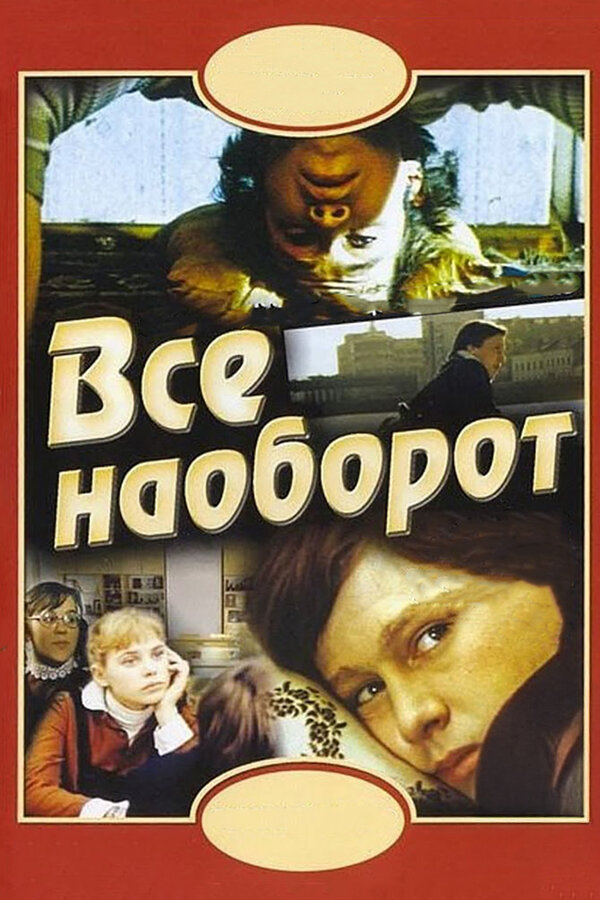 Постер: Всё наоборот (1981)