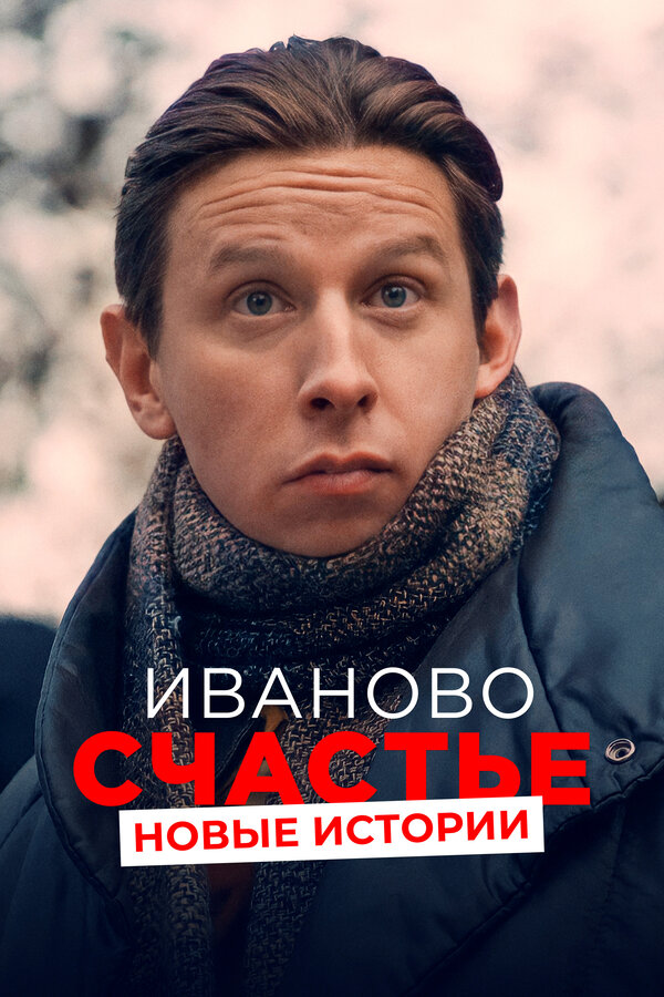 Постер: Иваново счастье. Новые истории (2021)
