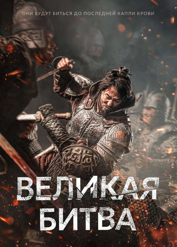 Постер: Великая битва (2018)
