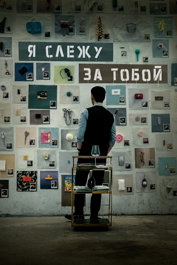 Постер: Я слежу за тобой (2024)
