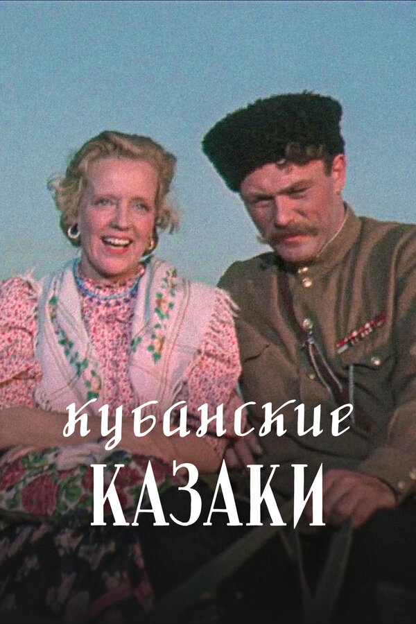 Постер: Кубанские казаки (1949)