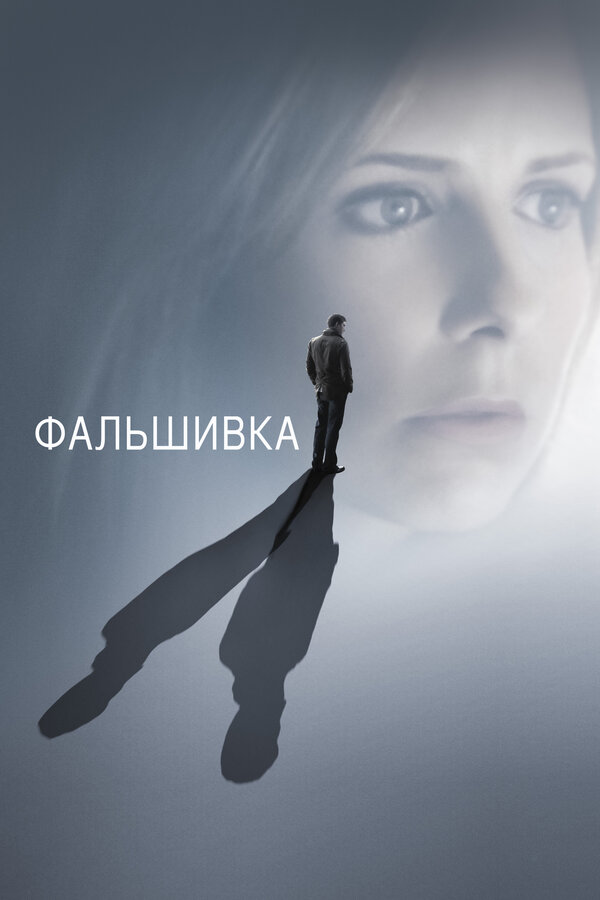 Постер: Фальшивка (2007)