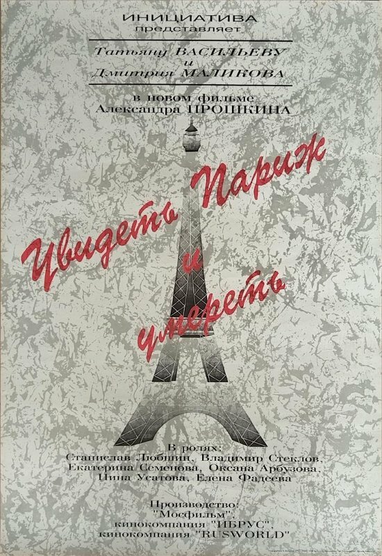 Постер: Увидеть Париж и умереть (1993)