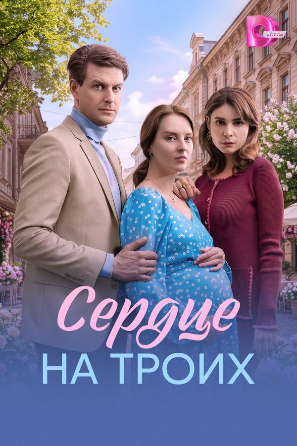 Постер: Сердце на троих (2026)