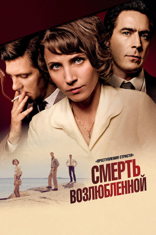 Постер: Преступления страсти: Смерть возлюбленной (2013)