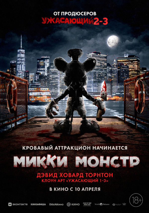 Постер: Микки Монстр (2025)