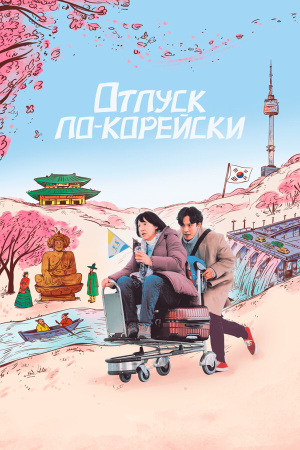 Постер: Отпуск по-корейски (2022)