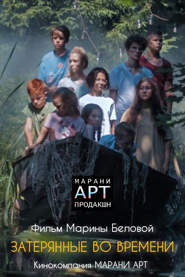 Постер: Затерянные во времени (2024)