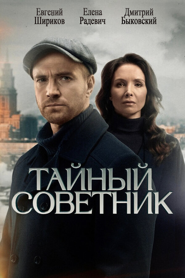 Постер: Тайный советник (2025)