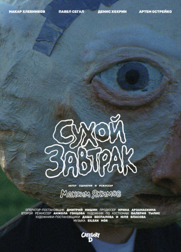 Постер: Сухой завтрак (2026)