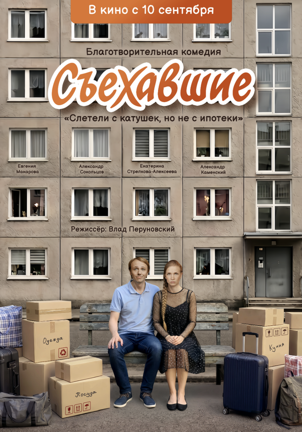 Постер: Съехавшие (2025)