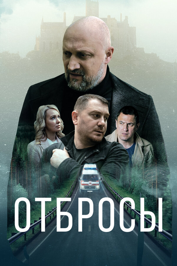 Постер: Отбросы (2024)