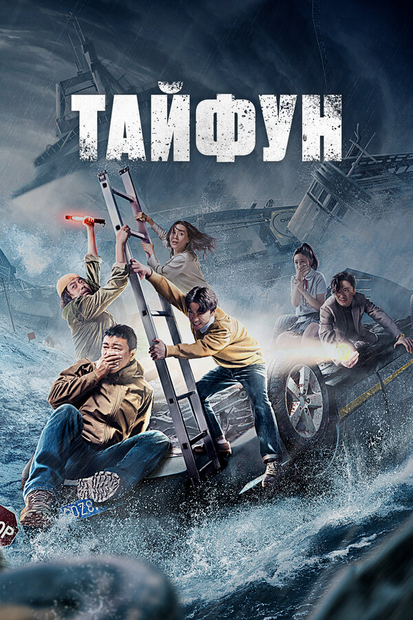 Постер: Тайфун (2022)