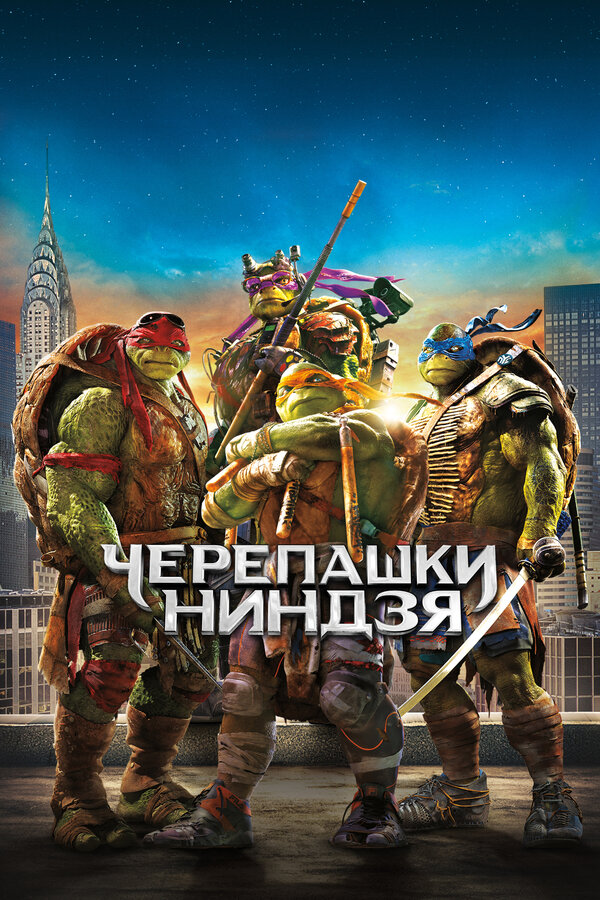 Постер: Черепашки-ниндзя (2014)