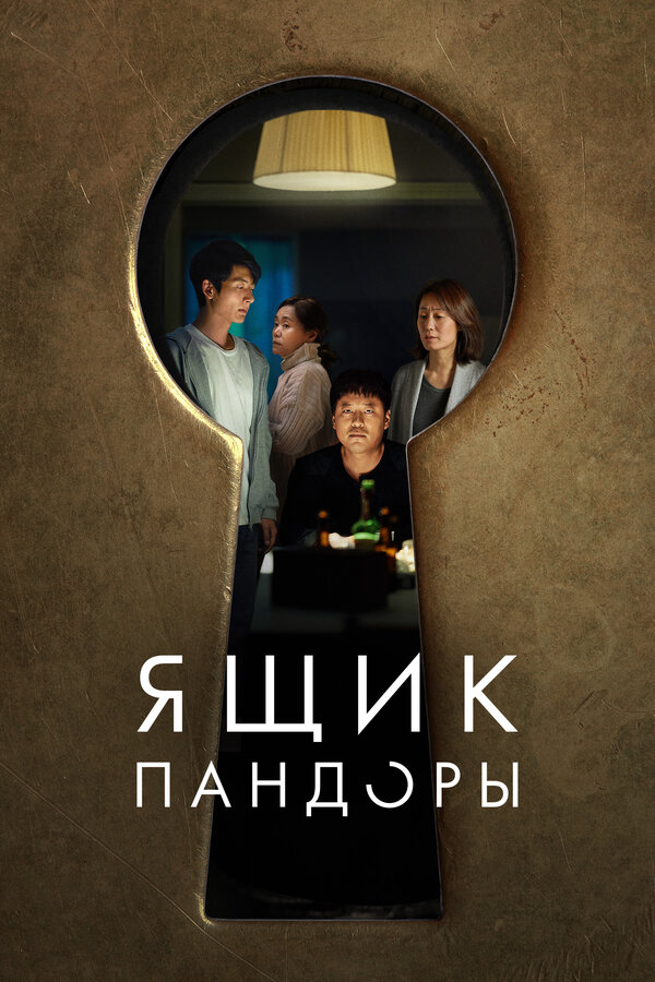 Постер: Ящик Пандоры (2022)