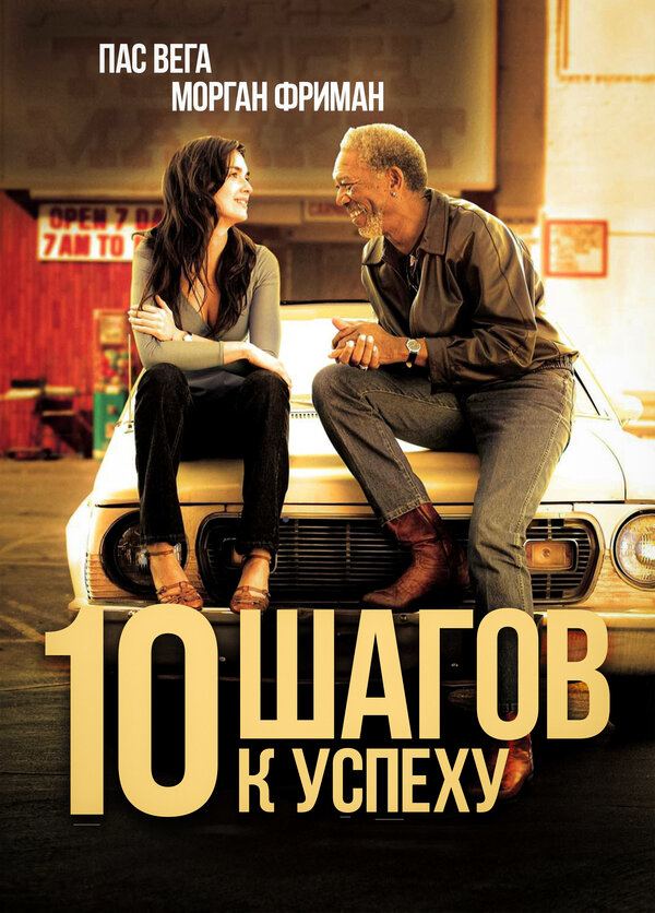 Постер: 10 шагов к успеху (2006)