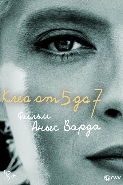 Постер: Клео от 5 до 7 (1962)