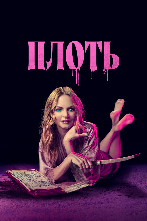 Постер: Плоть (2023)