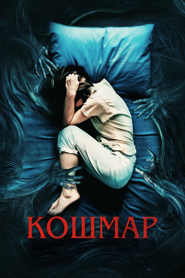 Постер: Кошмар (2022)