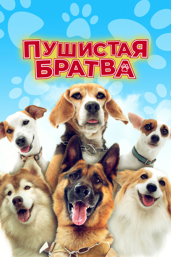 Постер: Пушистая братва (2023)