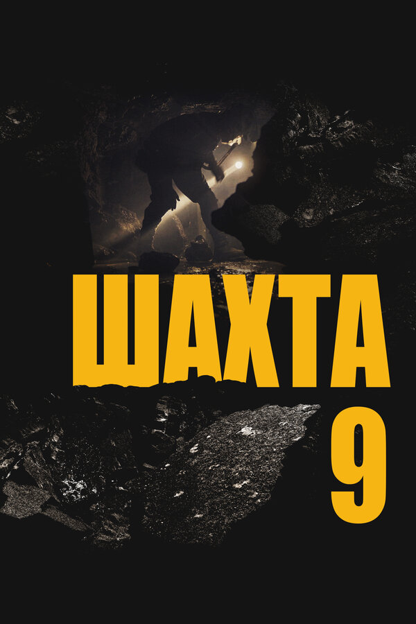 Постер: Шахта 9 (2019)