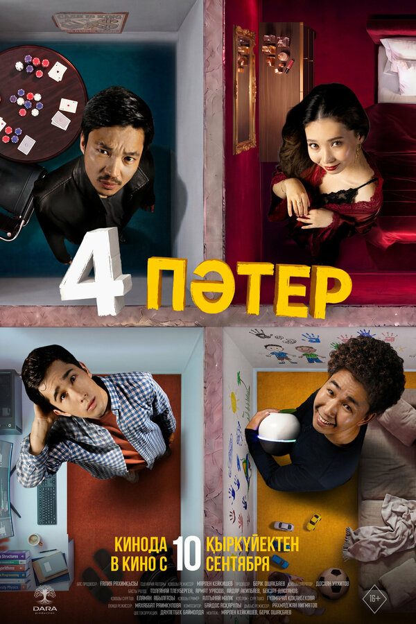Постер: 4 квартиры (2026)