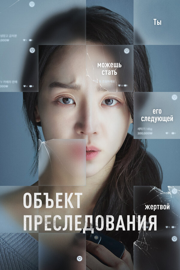 Постер: Объект преследования (2023)