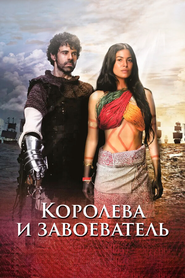 Постер: Королева и завоеватель (2020)