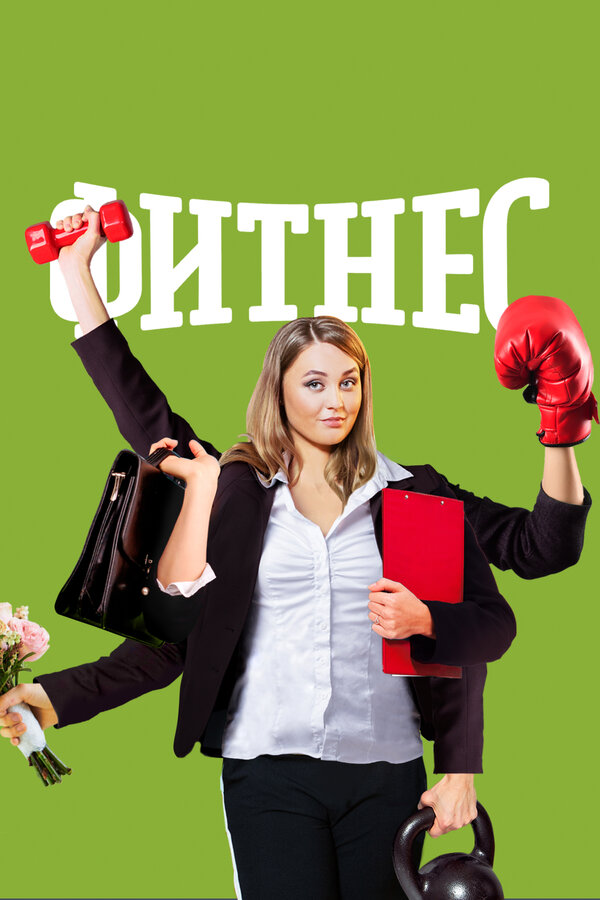 Постер: Фитнес (2018)