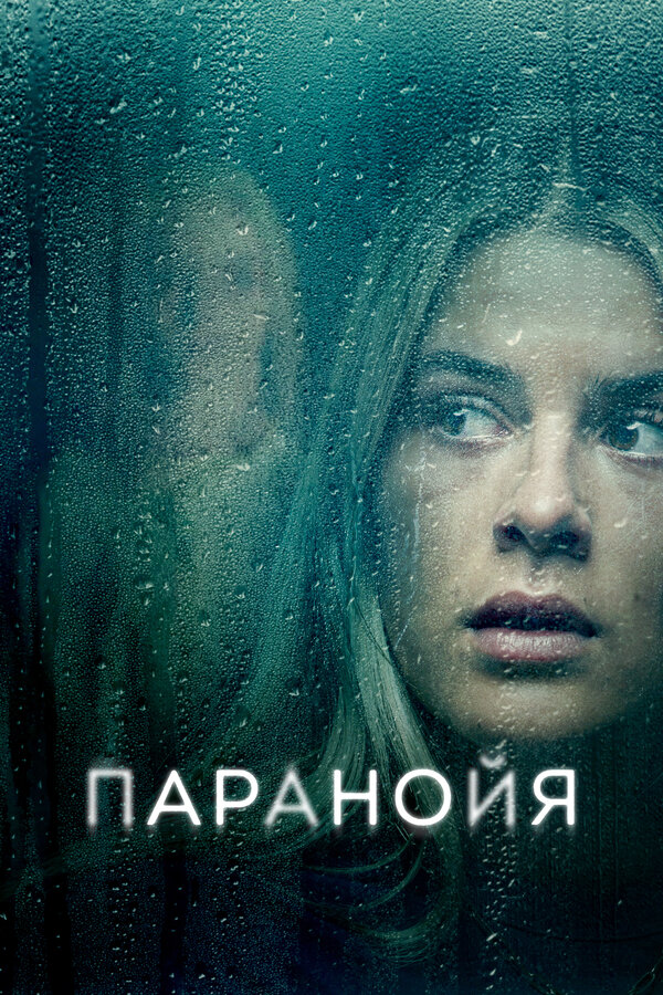 Постер: Паранойя (2024)