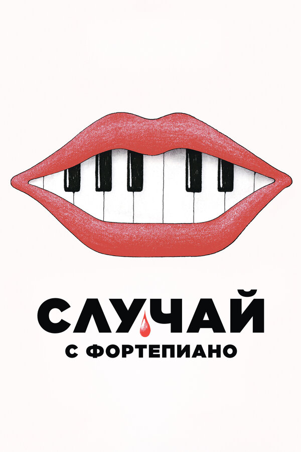 Постер: Случай с фортепиано (2025)