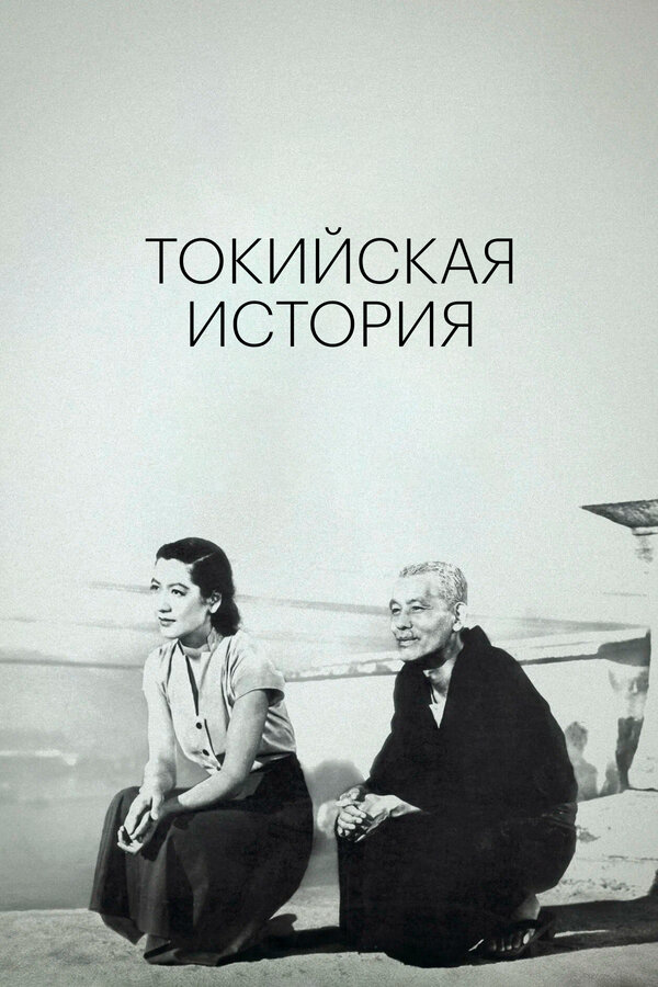 Постер: Токийская история (1953)