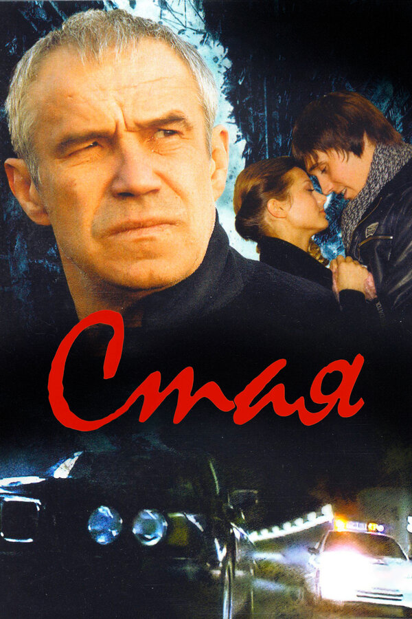 Постер: Стая (2008)