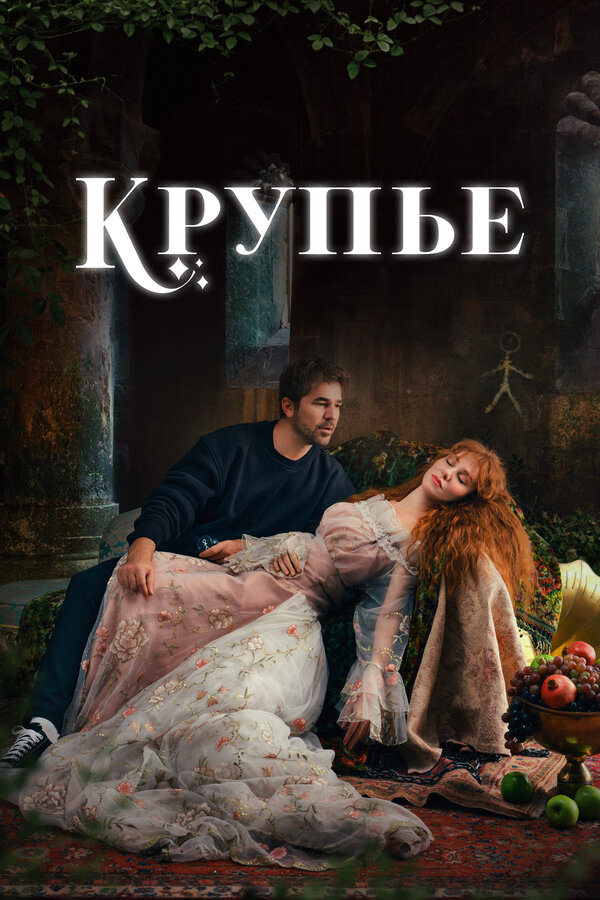 Постер: Крупье (2022)