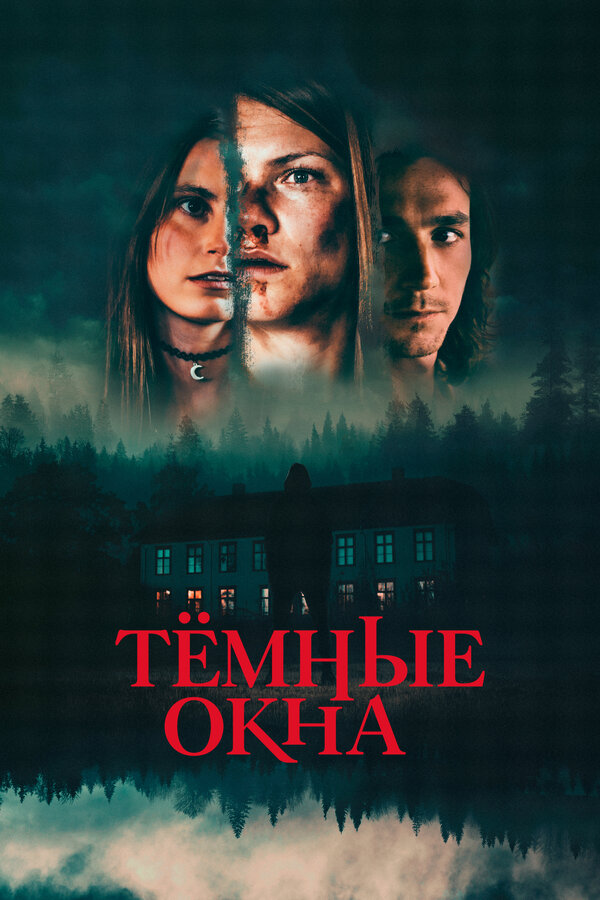 Постер: Тёмные окна (2023)