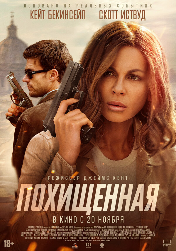 Постер: Похищенная (2025)