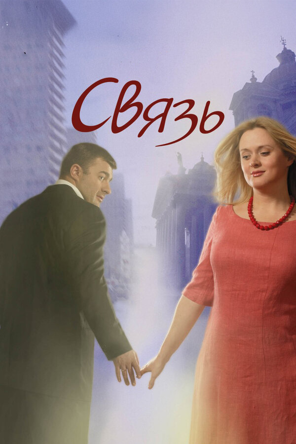 Постер: Связь (2006)