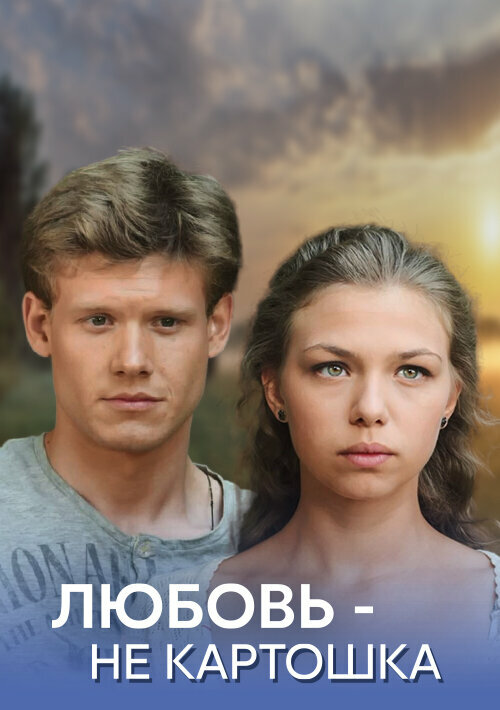 Постер: Любовь — не картошка (2013)