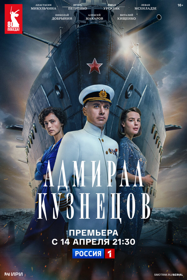 Постер: Адмирал Кузнецов (2024)