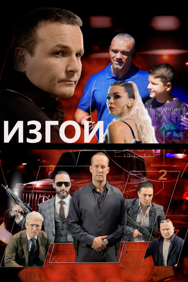 Постер: Изгои (2022)