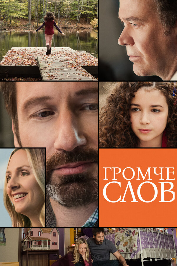 Постер: Громче слов (2013)