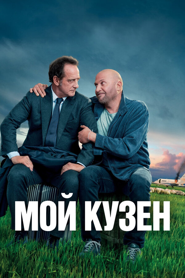 Постер: Мой кузен (2020)