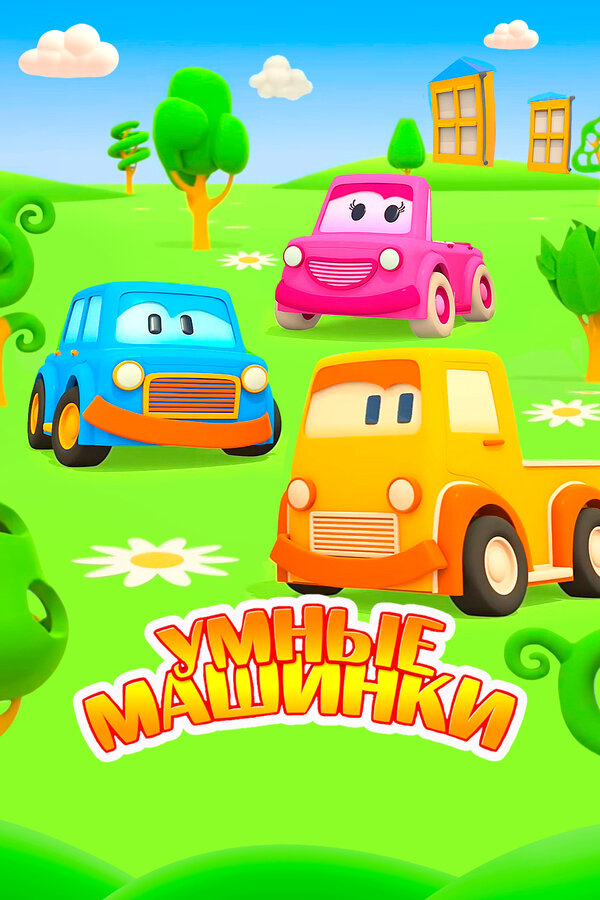 Постер: Умные машинки (2015)