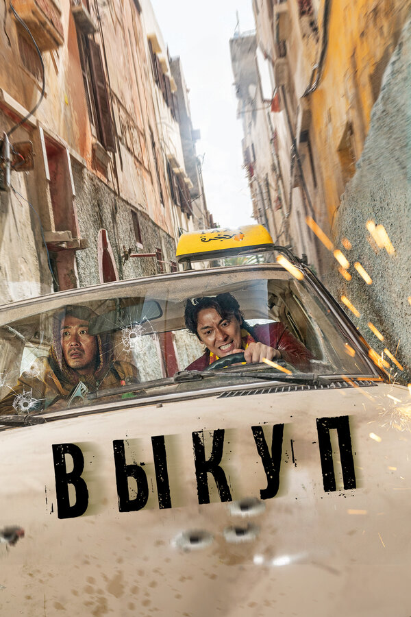 Постер: Выкуп (2023)