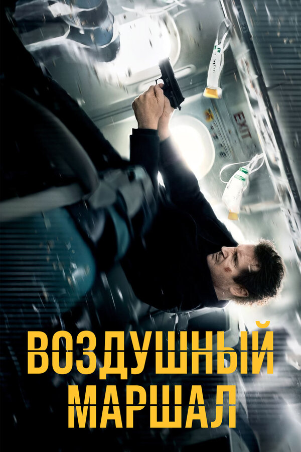 Постер: Воздушный маршал (2014)