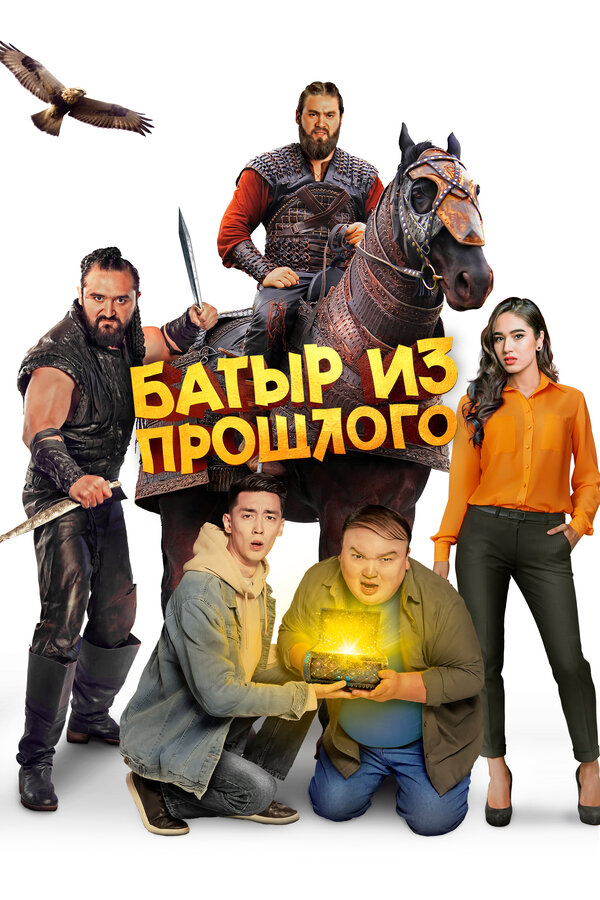 Постер: Батыр из прошлого (2023)