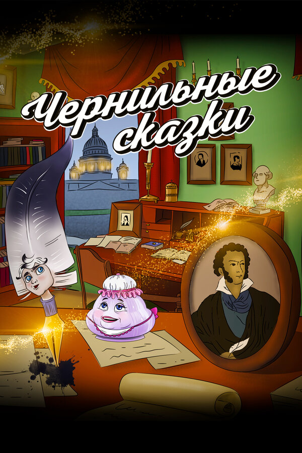 Постер: Неизвестный известный Пушкин. Чернильные сказки (2024)