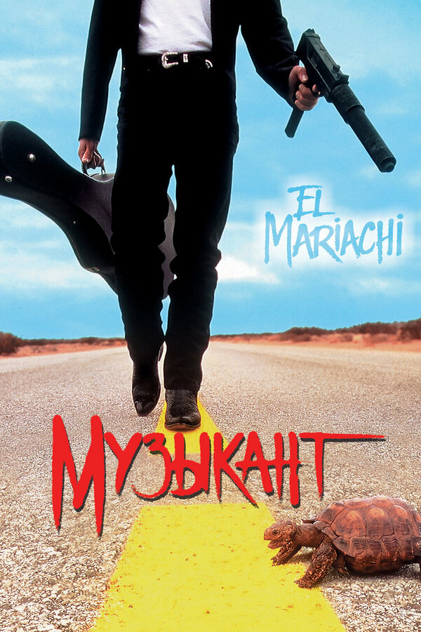 Постер: Музыкант (1993)
