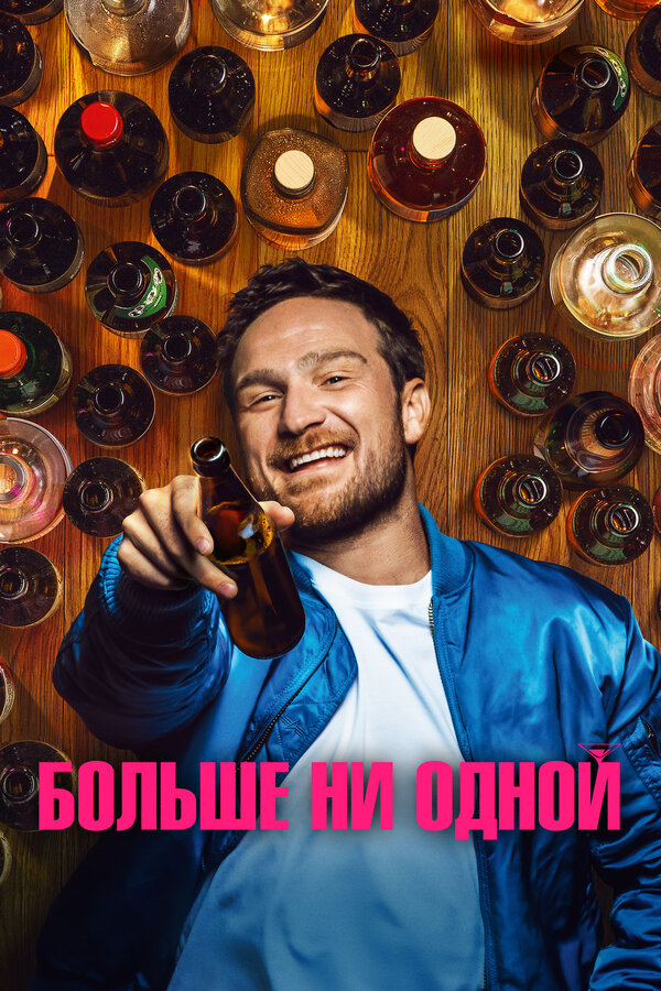 Постер: Больше ни одной (2023)
