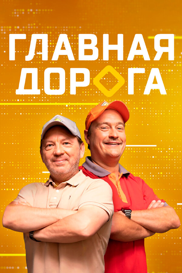 Постер: Главная дорога (2005)
